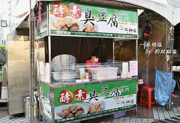 嘉義西區美食 一派胡塩酵素臭豆腐 嘉樂店 家樂福夜市外 酵素發酵臭豆腐 外酥內嫩 搭配自製米醋酸甜好加分 開胃泡菜來逗陣 跳脫想像的舒爽好滋味 豹紋貓的貪吃足跡 嘉義西區美食 一派胡塩酵素臭豆腐 嘉樂店 家樂福夜市外 酵素發酵臭豆腐 外酥內嫩 搭配自製米醋酸甜好加分 開胃泡菜來逗陣 跳脫想像的舒爽好滋味 豹紋貓的貪吃足跡
