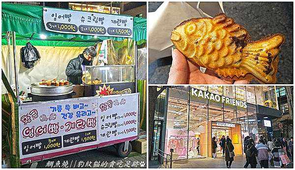 韓國美食 鯛魚燒잉어빵弘大街頭小吃 現烤好酥口 3隻1000韓元的迷人小點心 豹紋貓的貪吃足跡 痞客邦 韓國美食 鯛魚燒잉어빵弘大街頭小吃 現烤好酥口 3隻1000韓元的迷人小點心 豹紋貓的貪吃足跡 痞客邦