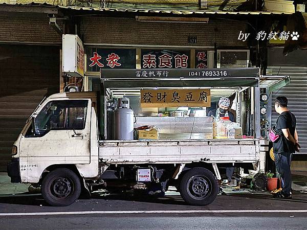 彰化美食|發財臭豆腐 香酥臭豆腐餐車，近彰師大高人氣小吃