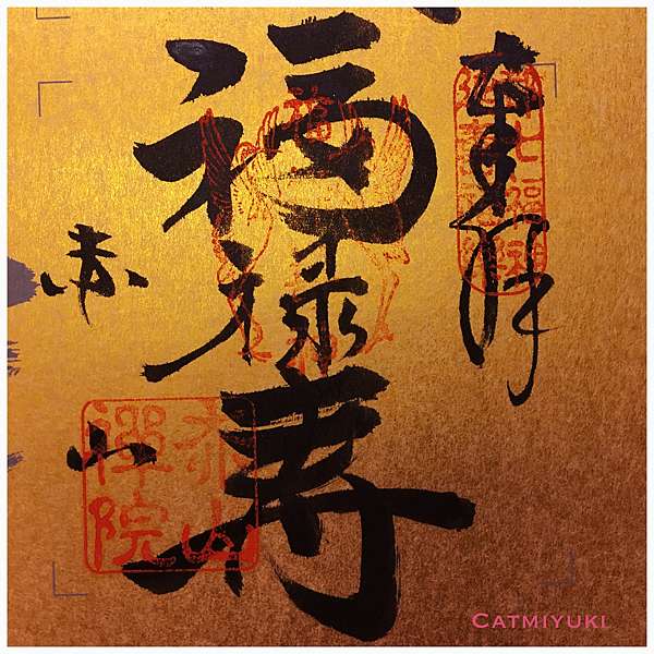 都七福神巡禮 日本新年在京都祈求幸褔的朱印 11 29 涼子の迪士尼中毒 痞客邦 都七福神巡禮 日本新年在京都祈求幸褔的朱印 11 29 涼子の迪士尼中毒 痞客邦