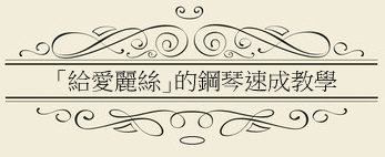 給愛麗絲.jpg 給愛麗絲.jpg