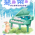 2018琴趣樂趣學生鋼琴發表會.png