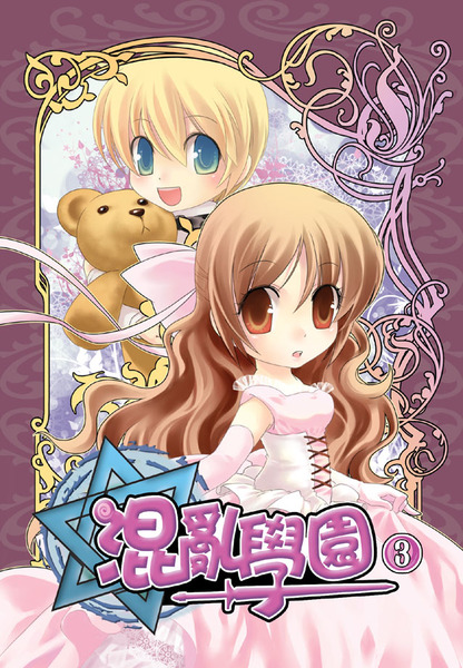 混亂學園口袋版03　人物：麗莎＆希傑