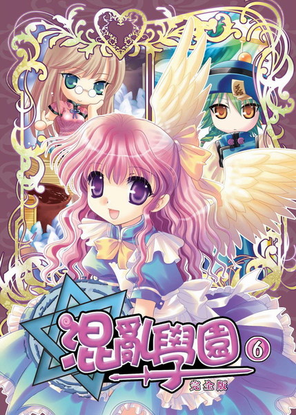 混亂學園口袋版06　人物：天使迪亞、磊、珞葉