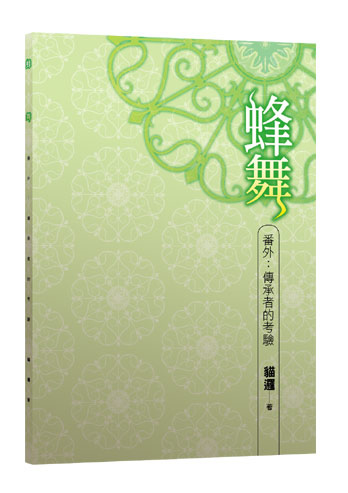 0蜂舞晝冊_小說封面.jpg