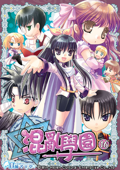 混亂學園口袋版16 