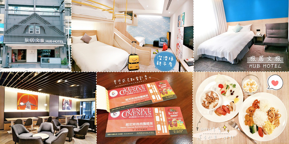 桃園中壢住宿 旅居文旅 超高cp值的桃園住宿 有溜滑梯親子房 機場高鐵接送優惠專案 豐富早餐 另有販售威尼斯電影票券唷 中壢夜市住宿 推薦 質感商務飯店