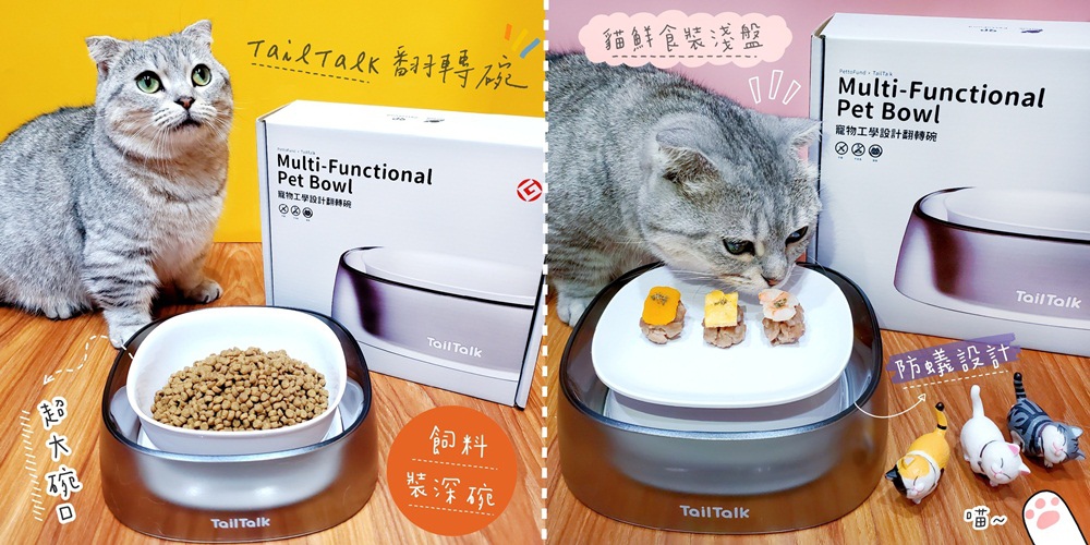 防蟻貓飼料碗推薦 Tailtalk翻轉碗 設計美觀的寵物翻轉碗 一碗兩用 不僅能防蟻還可減少貓咪挑食唷 貓咪飼料碗 寵物飼料碗 防蟻貓飼料碗推薦 Tailtalk翻轉碗 設計美觀的寵物翻轉碗 一碗兩用 不僅能防蟻還可減少貓咪挑食唷 貓咪飼料碗 寵物飼料碗