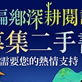 凱斯偏鄉深耕閱讀計劃募集二手書