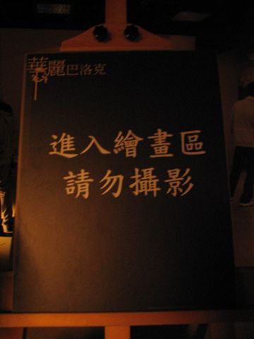 進入繪畫區就不能照相喔，閃光燈對畫作有不良影響！