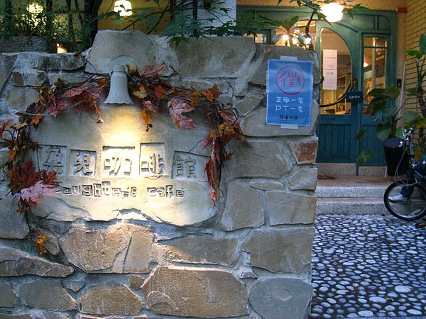 IMG_1339 朵兒咖啡館門口_resize.JPG IMG_1339 朵兒咖啡館門口_resize.JPG