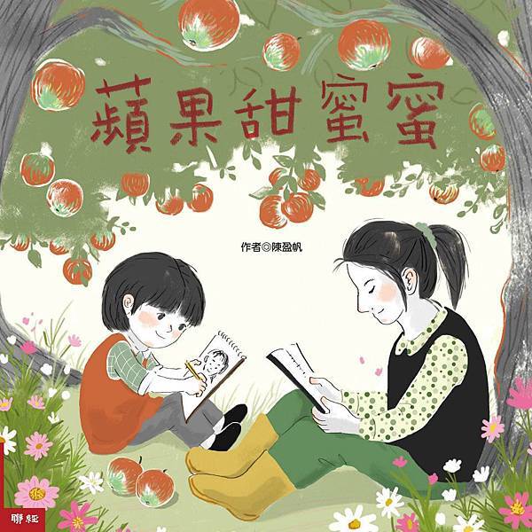 《蘋果甜蜜蜜》 《蘋果甜蜜蜜》