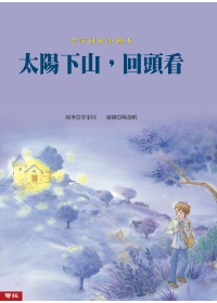 太陽下山,回頭看 太陽下山,回頭看