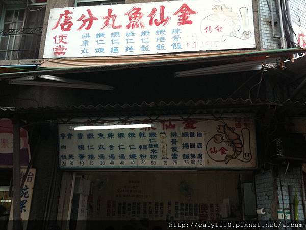 金仙魚丸-店面.JPG