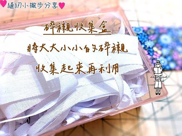 縫紉小撇步分享~🧵🪡碎布襯再利用