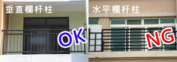 陽台欄杆柱比較.jpg 陽台欄杆柱比較.jpg