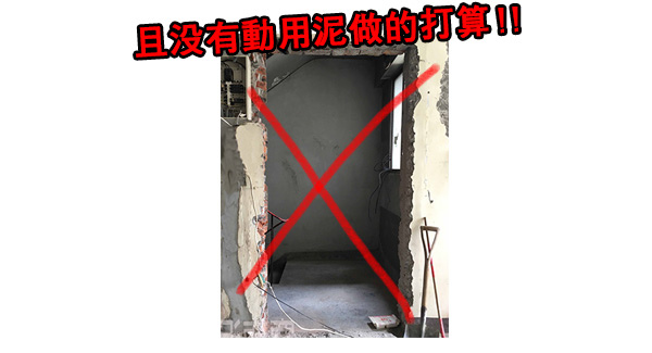 沒有動用泥做換門