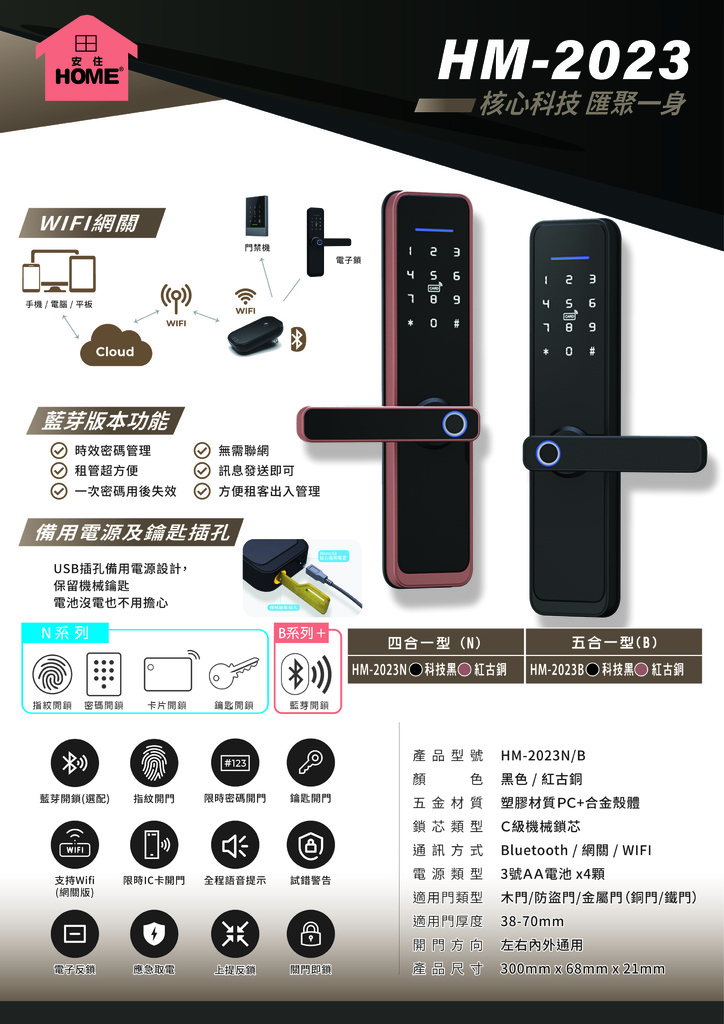 安住HM-2025 電子鎖