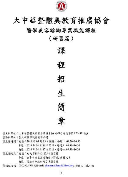 20140716_醫美諮詢師課程簡章-1