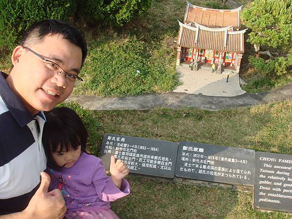 鄭氏父女與迷你版鄭氏家祠