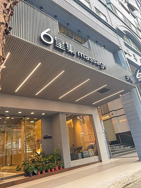 六星集按摩會館~