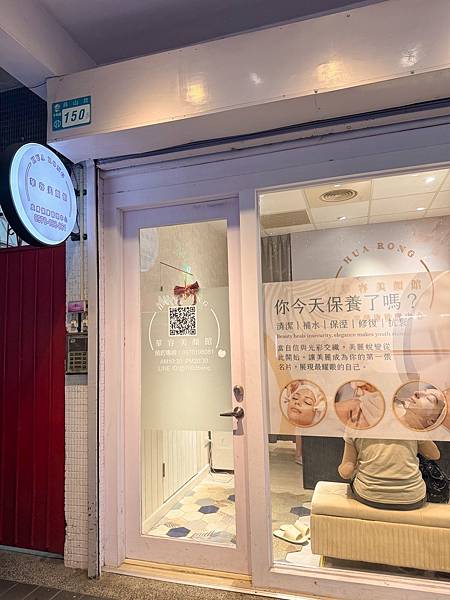 中永和推薦美膚保養店 [ 華容美顏館 ]