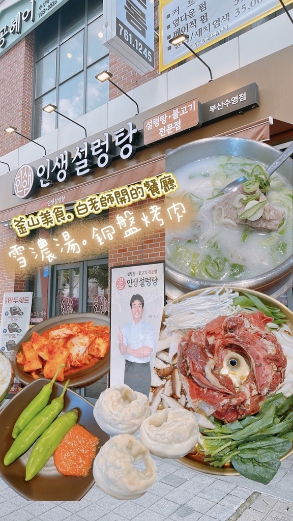 【韓國釜山2023】韓國廚神白種元開的餐廳『인생설렁탕人生雪