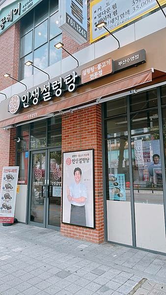 【韓國釜山2023】韓國廚神白種元開的餐廳『인생설렁탕人生雪