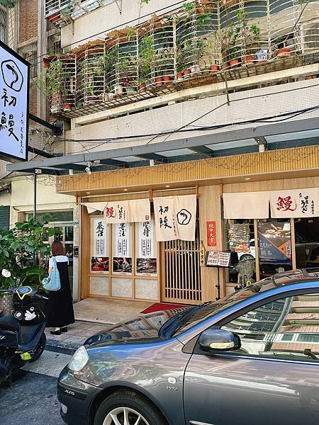 台北松菸巷弄美食★初鰻x職人味自慢 松菸店★秘制醬汁鰻魚飯烤