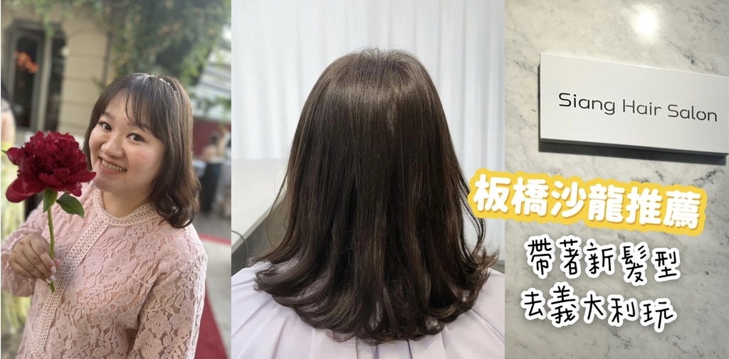 二訪板橋『想想沙龍Siang Hair Salon』設計師超