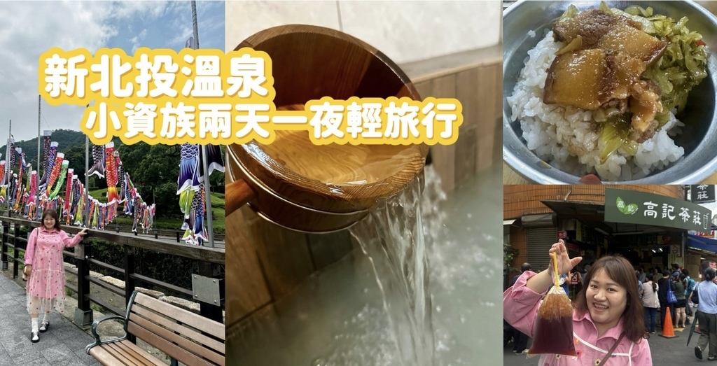 小資族『新北投溫泉兩天一夜輕旅行』開車、搭捷運都方便｜麗之湯