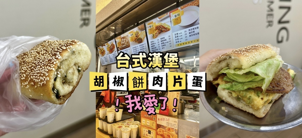 新北中永和『永新豆漿』中式漢堡→胡椒餅肉片蛋我愛了！燒餅夾蛋