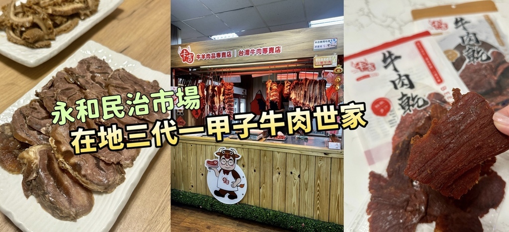新北永和民治市場『卡吉牛羊肉品專賣店』三代一甲子牛肉世家！台