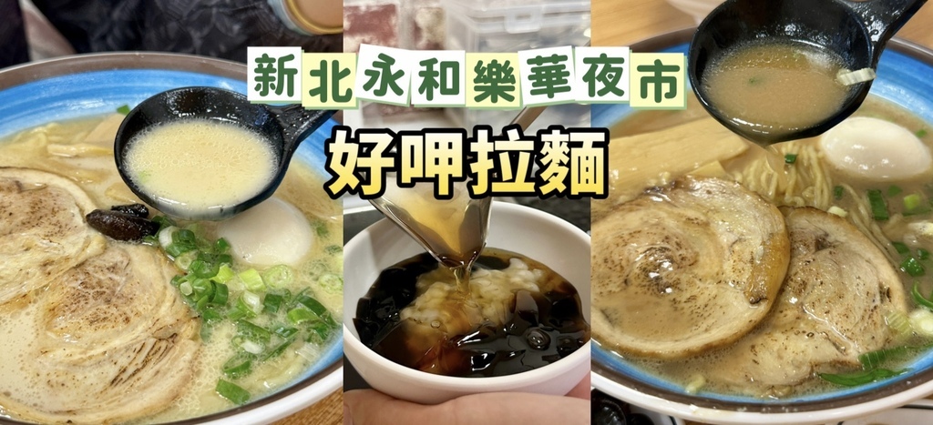 永和樂華夜市商圈『好呷拉麵』平價拉麵湯頭濃郁｜日本職人工法叉
