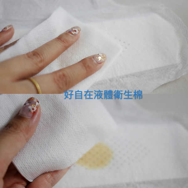 好自在液体卫生棉