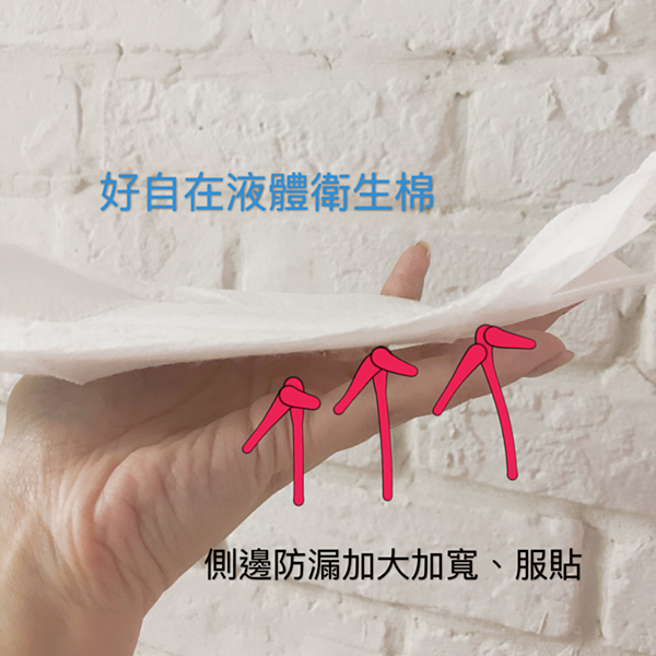 好自在液体卫生棉