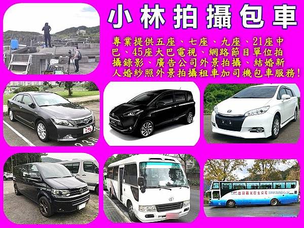 5拍攝包車.jpg