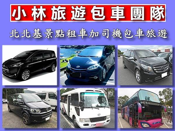 北北基旅遊包車.jpg