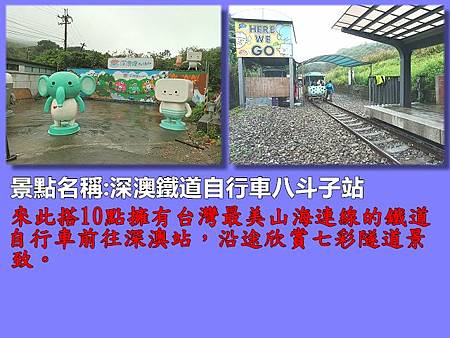 北北基23-深澳鐵道自行車八斗子站.jpg