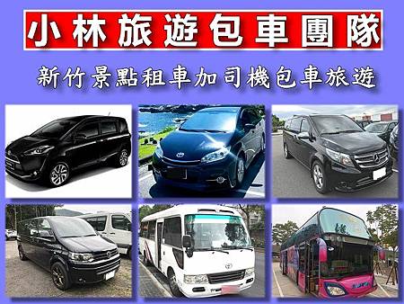 新竹旅遊包車.jpg