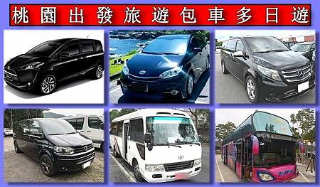桃園包車多日遊服務.jpg