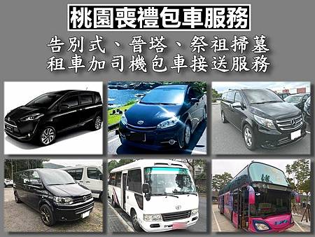 喪禮包車2-桃園.jpg