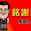 2008馬蕭大勝！所有支持馬英九的理由　都是未來四年執政的評分表2.jpg