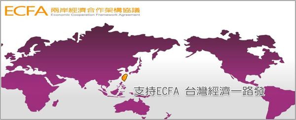 ECFA兩岸經濟合作架構協議