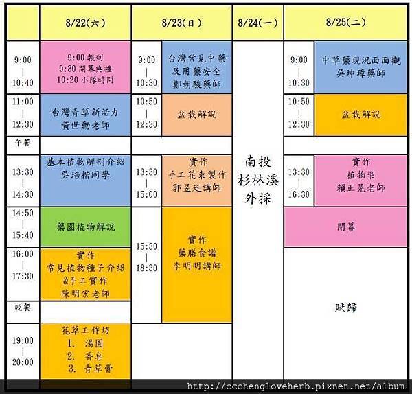 台灣藥用植物全國研習營課程表.jpg