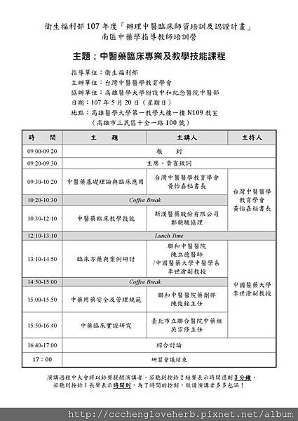 1070520中藥學指導教師培訓營議程_南區.jpg