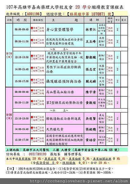 107年高雄市校友會 20 學分繼續教育-初1課程表.jpg