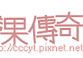 蘋果傳奇logo.png