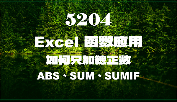 5204Excel函數應用-如何只加總正數 5204Excel函數應用-如何只加總正數