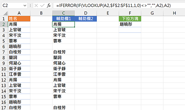 5203Excel函數應用-下拉選單如何將選取過的不顯示
